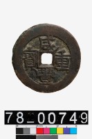 藏品(咸豐重寶背寶伊當四)的圖片