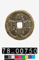 藏品(咸豐重寶背寶源當五)的圖片