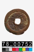 藏品(咸豐通寶背阿克蘇當十)的圖片