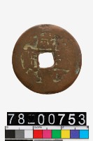 藏品(咸豐通寶背庫車當十)的圖片