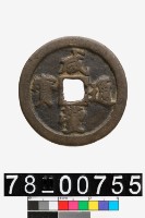 藏品(咸豐通寶背寶福一十)的圖片