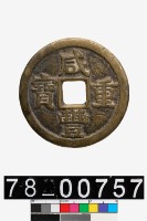 藏品(咸豐重寶背寶源當十)的圖片