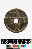 藏品(咸豐重寶背寶河當十)的圖片