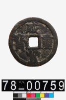 藏品(咸豐重寶背寶晉當十)的圖片