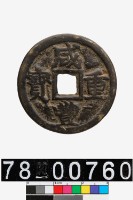 藏品(咸豐重寶背寶陝當十)的圖片