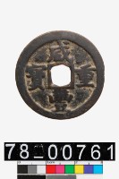 藏品(咸豐重寶背寶鞏當十)的圖片