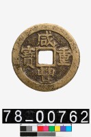 藏品(咸豐重寶背寶蘇當十)的圖片