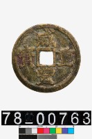 藏品(咸豐重寶背寶浙當十)的圖片