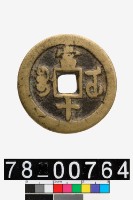 藏品(咸豐重寶背寶武當十)的圖片