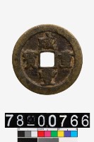 藏品(咸豐重寶背寶武當十)的圖片