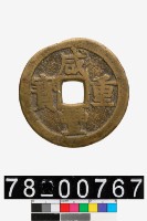 藏品(咸豐重寶背寶桂當十)的圖片