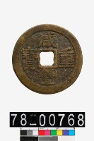 藏品(咸豐重寶背寶雲當十)的圖片