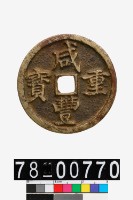 藏品(咸豐重寶背寶昌當十)的圖片