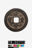 藏品(咸豐重寶背計重一兩寶福二十)的圖片