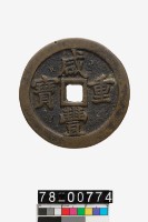 藏品(咸豐重寶背寶泉當五十)的圖片