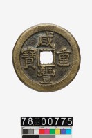 藏品(咸豐重寶背寶泉當五十)的圖片