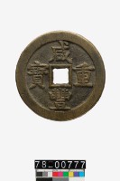 藏品(咸豐重寶背寶源當五十)的圖片