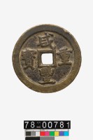 藏品(咸豐重寶背寶鞏當五十)的圖片