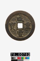 藏品(咸豐重寶背寶川當五十)的圖片