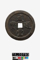 藏品(咸豐通寶背寶福五十)的圖片