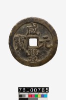 藏品(咸豐元寶背寶泉當百)的圖片