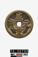 藏品(咸豐元寶背寶陝當百)的圖片