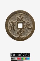 藏品(咸豐元寶背寶河當百)的圖片