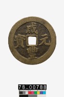 藏品(咸豐元寶背寶川當百)的圖片