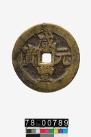 藏品(咸豐元寶背寶伊當百)的圖片