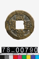 藏品(同治通寶背寶蘇)的圖片