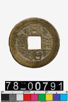 藏品(同治通寶背寶浙)的圖片
