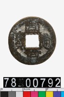 藏品(同治通寶)的圖片