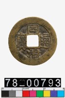 藏品(同治通寶背寶福)的圖片