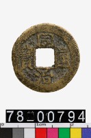 藏品(同治通寶背寶昌)的圖片