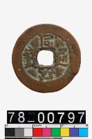 藏品(同治通寶背阿克蘇當十)的圖片