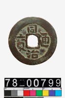 藏品(同治通寶背庫車庫十)的圖片