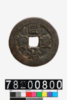 藏品(同治重寶背當十)的圖片