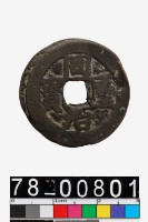 藏品(同治通寶背寶鞏當十)的圖片