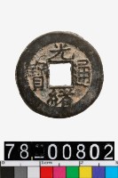 藏品(光緒通寶背寶泉)的圖片