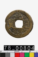 藏品(光緒通寶背寶直)的圖片