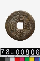 藏品(光緒通寶背寶東)的圖片