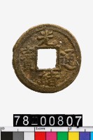 藏品(光緒通寶背寶河)的圖片