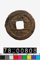 藏品(光緒通寶背寶晉)的圖片