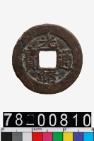 藏品(光緒通寶背寶蘇)的圖片