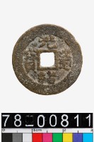 藏品(光緒通寶背寶南)的圖片