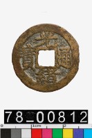 藏品(光緒通寶背寶福)的圖片