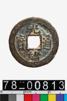 藏品(光緒通寶背寶湖)的圖片