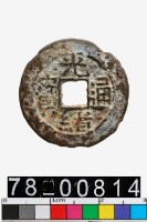 藏品(光緒通寶背寶黔)的圖片