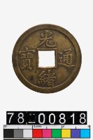 藏品(光緒通寶背廣庫平一錢)的圖片