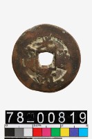 藏品(光緒通寶背阿克蘇阿十)的圖片